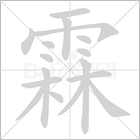 霖的意思名字|霖字的含义和寓意